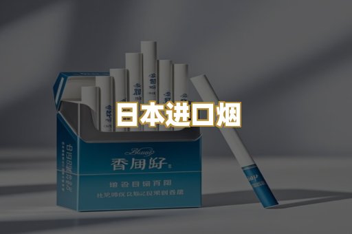 日本进口烟